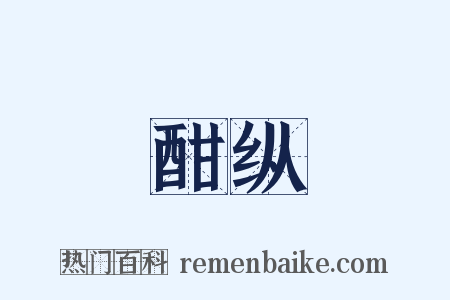 酣纵是什么意思的图片